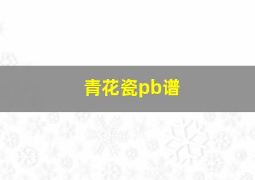 青花瓷pb谱