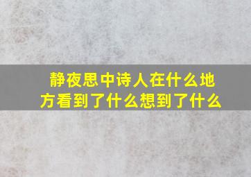 静夜思中诗人在什么地方看到了什么想到了什么