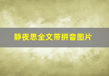 静夜思全文带拼音图片