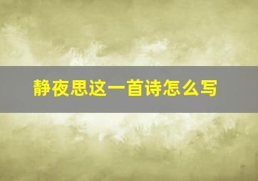 静夜思这一首诗怎么写