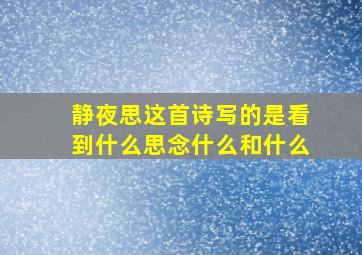 静夜思这首诗写的是看到什么思念什么和什么