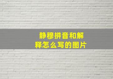 静穆拼音和解释怎么写的图片