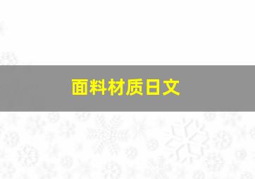 面料材质日文