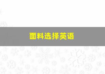 面料选择英语