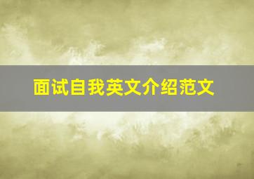 面试自我英文介绍范文