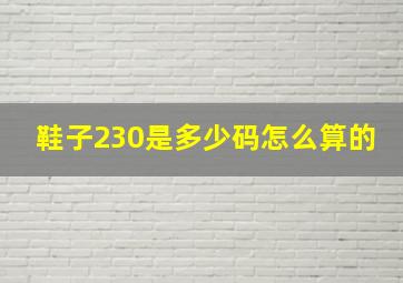 鞋子230是多少码怎么算的