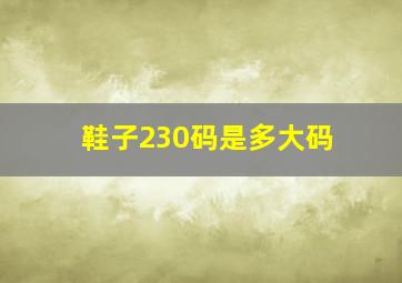 鞋子230码是多大码