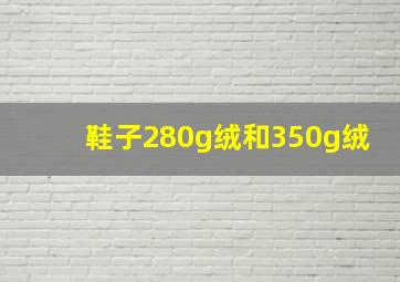 鞋子280g绒和350g绒