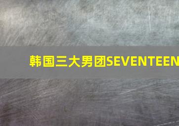 韩国三大男团SEVENTEEN