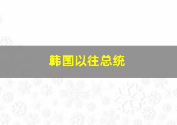 韩国以往总统