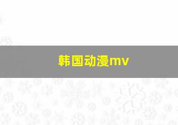 韩国动漫mv