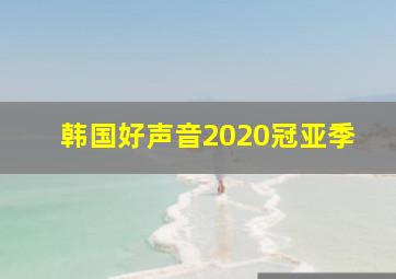 韩国好声音2020冠亚季