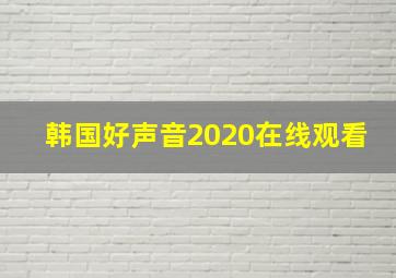 韩国好声音2020在线观看