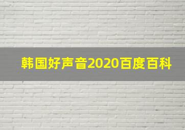 韩国好声音2020百度百科