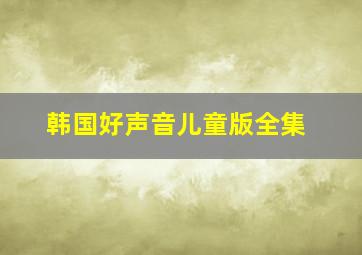 韩国好声音儿童版全集