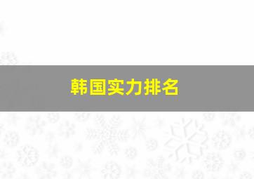 韩国实力排名