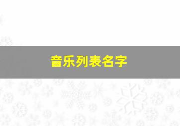 音乐列表名字