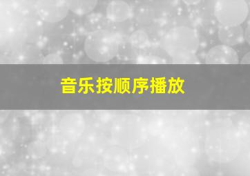 音乐按顺序播放