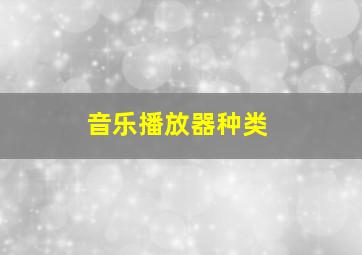 音乐播放器种类