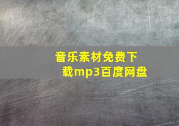 音乐素材免费下载mp3百度网盘