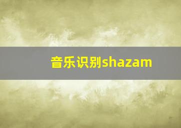 音乐识别shazam