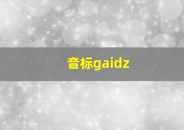 音标gaidz