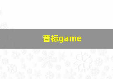 音标game