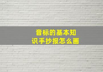 音标的基本知识手抄报怎么画