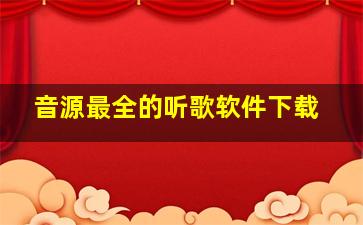 音源最全的听歌软件下载