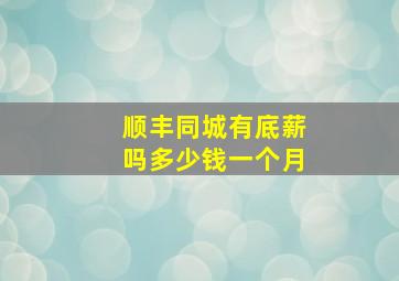 顺丰同城有底薪吗多少钱一个月