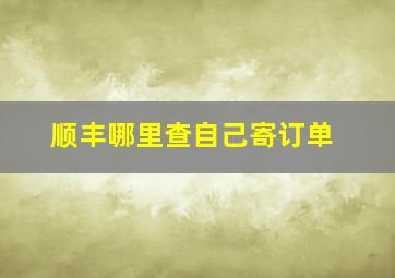 顺丰哪里查自己寄订单