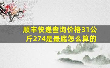 顺丰快递查询价格31公斤274是最底怎么算的