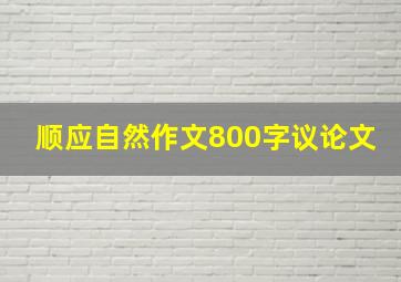 顺应自然作文800字议论文