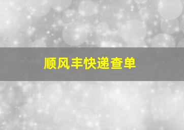 顺风丰快递查单