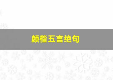 颜楷五言绝句