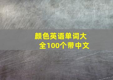 颜色英语单词大全100个带中文