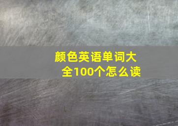 颜色英语单词大全100个怎么读