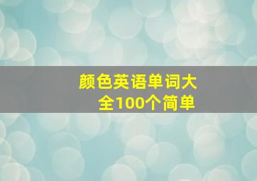 颜色英语单词大全100个简单