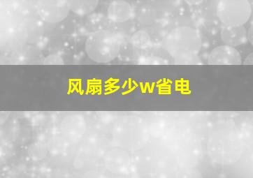 风扇多少w省电