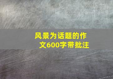 风景为话题的作文600字带批注