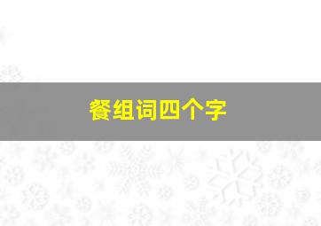 餐组词四个字