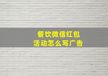 餐饮微信红包活动怎么写广告