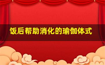 饭后帮助消化的瑜伽体式