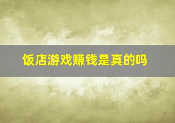 饭店游戏赚钱是真的吗