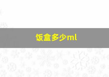 饭盒多少ml