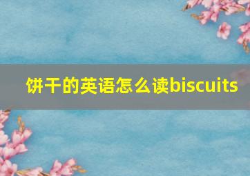 饼干的英语怎么读biscuits