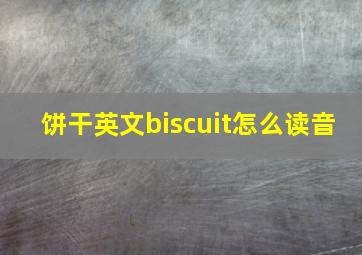 饼干英文biscuit怎么读音