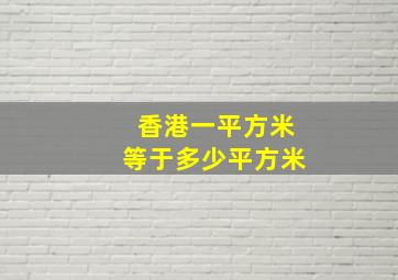 香港一平方米等于多少平方米