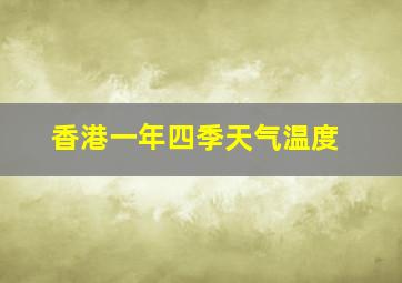 香港一年四季天气温度