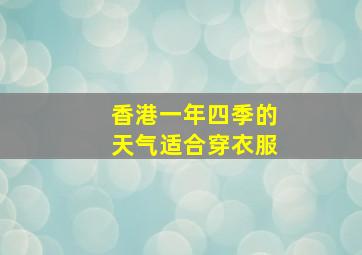 香港一年四季的天气适合穿衣服